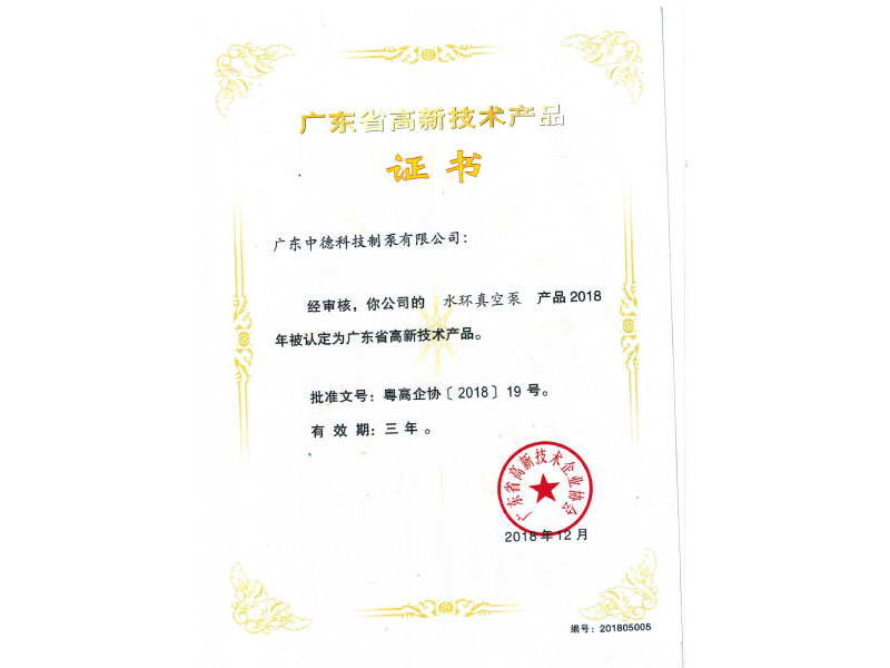 水環真空泵高新技術產品認證